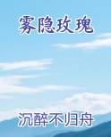 雾隐玫瑰