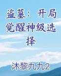 盗墓：开局觉醒神级选择