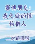 赛博朋克：夜之城的怪物猎人