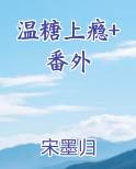 温糖上瘾+番外小说短剧
