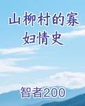 山柳村的寡妇情史