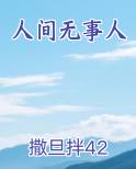 见人不说人间事便是人间无事人