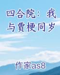 四合院：我与贾梗同岁免费阅读笔趣阁