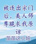 被逐出宗门后，美人师尊跪求我原谅