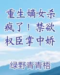 重生嫡女杀疯了！禁欲权臣掌中娇