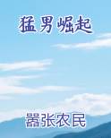 猛男崛起