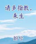 请多指教，来生