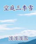 空庭三季雪