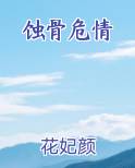 蚀骨危情