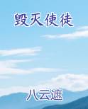 毁灭使徒