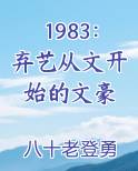 1983：弃艺从文开始的文豪