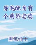 穿越配角有个病娇老婆