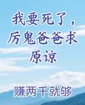 我要死了，厉鬼爸爸求原谅在线阅读