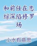 和前任上恋爱综艺