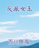反派女王