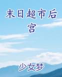 末日超市后宫排行榜完结版