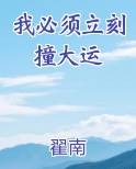 我必须立刻撞大运