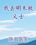 我去明末救义士