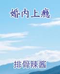 婚内上瘾