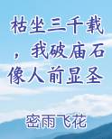 枯坐三千载，我破庙石像人前显圣完结小说