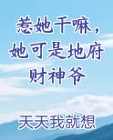 惹她干嘛，她可是地府财神爷最新章节