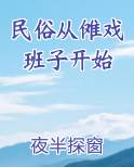 民俗从傩戏班子开始