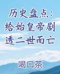 历史盘点：给始皇帝剧透二世而亡