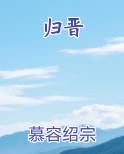 归晋