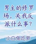 男主的修罗场，关我反派什么事？
