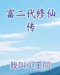 富二代修仙传