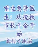 重生急诊医生：从挽救市长千金开始