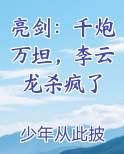 亮剑：千炮万坦，李云龙杀疯了