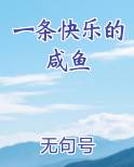 一条快乐的咸鱼