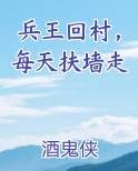兵王回村，每天扶墙走