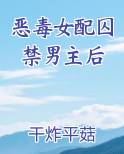 恶毒女配囚禁男主后完整版