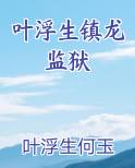 叶浮生镇龙监狱
