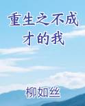 重生之不成才的我