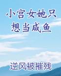 小宫女她只想当咸鱼