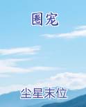 圈宠po18笔趣阁