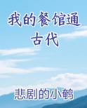 我的餐馆通古代