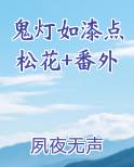 鬼灯如漆点松花+番外TXT小说