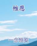 帷愿笔趣阁