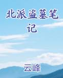 北派盗墓笔记