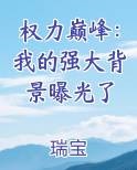 权力巅峰：我的强大背景曝光了