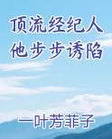 顶流经纪人他步步诱陷