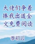 大佬们争着捧我出道作者:云浅阁