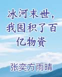 冰河末世，我囤积了百亿物资