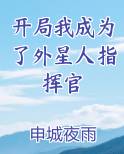 开局外星人降临地球的小说