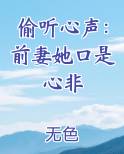 偷听心声：前妻她口是心非