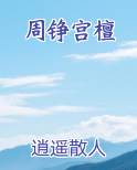 周铮宫檀